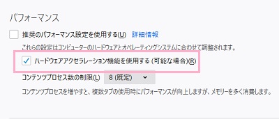 「ハードウェアアクセラレーション機能を使用する」のチェックボックスをオフにする