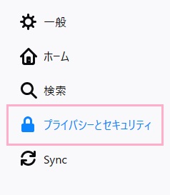 メニューの「プライバシーとセキュリティ」をクリック