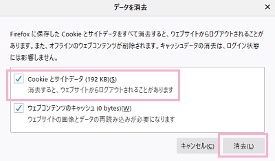 「Cookieとサイトデータ」のチェックボックスをオンにしてから「消去」ボタンをクリック