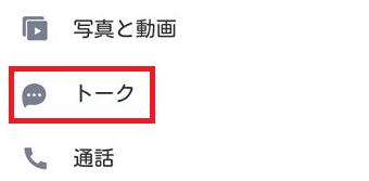「トーク」をタップ