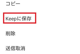 保存したいメッセージなどを長押しして「Keepに保存」をタップ
