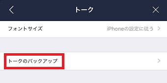 「トークのバックアップ」をタップ