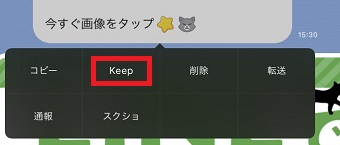 保存したいトークや画像を長押ししメニューの「Keep」をタップ