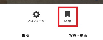 アイコンの下の「Keep」というアイコンをタップ