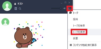 PC版LINEのトークを開き、右上の3本線をクリックして「トークを保存」をクリック