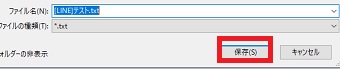 テキストファイルができたら、名前を付けて「保存」をクリック