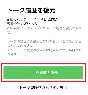 「トーク履歴を復元」の画面の下にある「トーク履歴を復元」をタップ