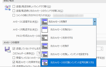 「返信/転送」の「メッセージに返信する時」の設定を[元のメッセージを残す]から[元のメッセージの行頭にインデント記号を挿入する]を選択する