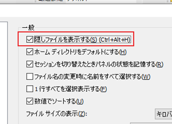 表示された一般設定の中に「隠しファイルを表示する」という項目