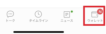 LINEのアプリを起動させ、下のメニューの「ウォレット」をタップ