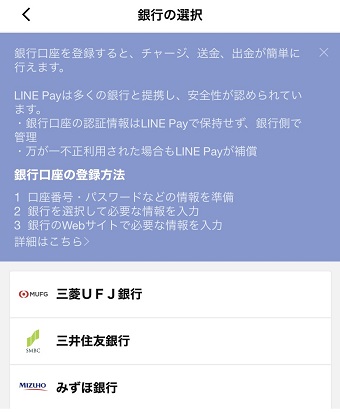  「銀行の選択」の画面でチャージしたい銀行口座の銀行を選ぶ