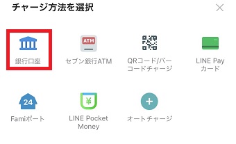 「チャージ方法を選択」で「銀行口座」をタップ