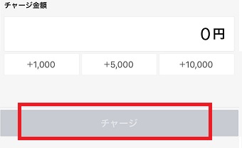 金額をタップして下の「チャージ」をタップ