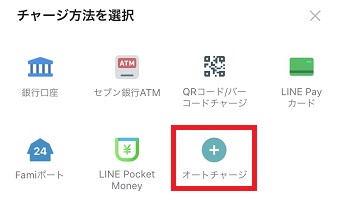 「オートチャージ」をタップ