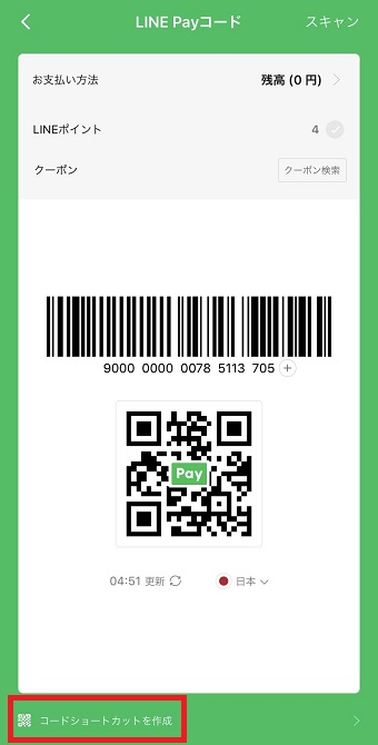 LINE Payコードを開き「コードショートカットを作成」をタップ