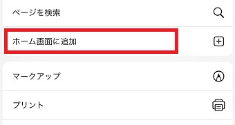 メニューのホーム画面に追加をタップ