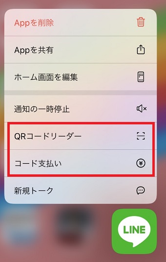 LINE Payの3Dタッチの画面