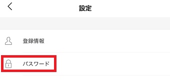 「パスワード」をタップ