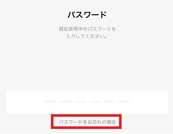 パスワード入力画面の「パスワードをお忘れの場合」をタップ