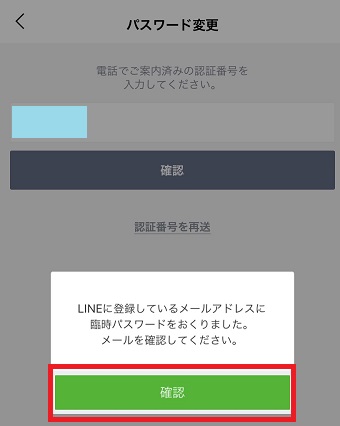 認証番号を入力して「確認」をタップして「確認」をタップ
