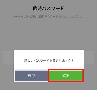 臨時のパスワードを入力して「確認」をタップ→「確認」をタップ