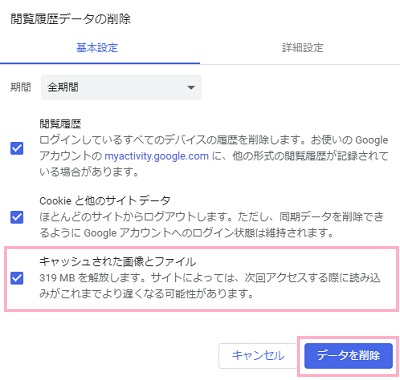 「キャッシュされた画像とファイル」のチェックボックスをオンにして「データを削除」ボタンをクリック