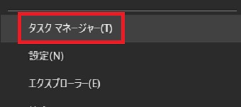 メニューの「タスクマネージャー」をクリック