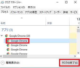 「プロセス」タブの「Google Chrome」を選択して「タスクの終了」ボタンをクリック