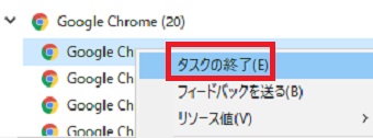 「タスクの終了」ボタンをクリックして「Google Chrome」を選択した状態で、右クリック→「タスクの終了」をクリック
