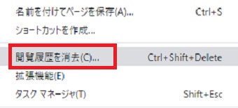 「その他のツール」のメニューの「閲覧履歴を消去」をクリック