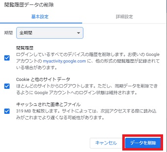 期間を「全期間」を選び「閲覧履歴」「Cookieと他のサイトデータ」「キャッシュされた画像とファイル」にチェックを入れ「データを削除」をクリック