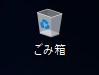 Windows10のデスクトップ画面のゴミ箱