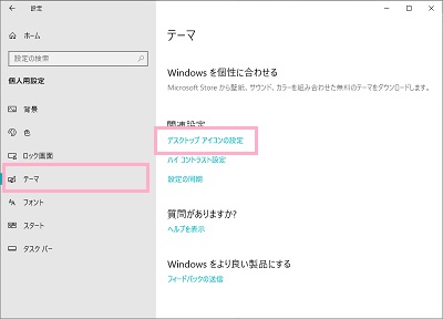 メニューの「テーマ」をクリックし関連設定項目の「デスクトップアイコンの設定」をクリック