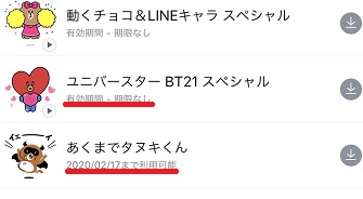 LINEスタンプの有効期限の表示