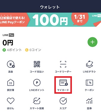 LINEを起動し、「ウォレット」→「マイカード」をタップ