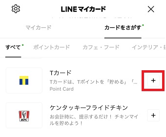「LINEマイカード」を開き「カードをさがす」タブを開く→「+」をタップ