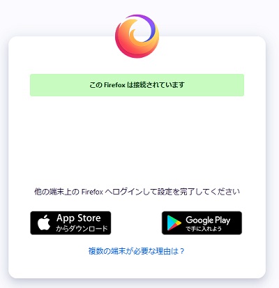 「このFirefoxは接続されています」の表示画面