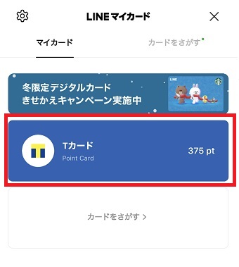 「LINEマイカード」が開いたら「マイカード」のタブをタップしTポイントカードをタップ