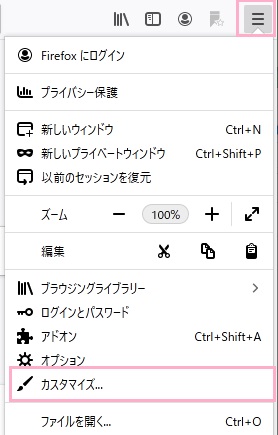 Firefoxを起動しホームボタンをクリックしてメニューを開き「カスタマイズ」をクリック