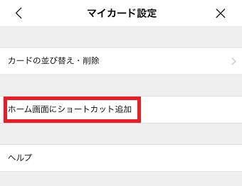 「マイカード設定」を開き「ホーム画面にショートカット追加」をタップして追加