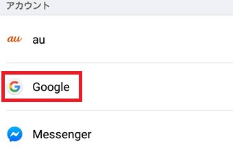 「アカウント」が開いたら「Google」をタップ