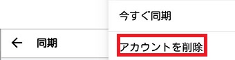 メニューの「アカウントを削除」をタップしてGoogleアカウントを削除する
