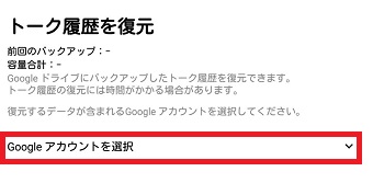 「トーク履歴を復元」の画面で「Googleアカウントを選択」をタップ