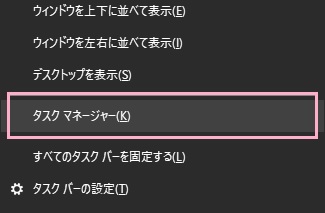 右クリックしてメニューを表示させて「タスクマネージャー」をクリック