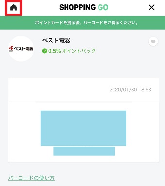 「SHOPPING GO」の左上にあるホームボタンをタップ