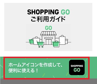 「ホームアイコンを作成して便利に使える!」をタップ