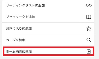 「ホーム画面に追加」をタップしてSHOPPING GOのショートカットをホーム画面に追加