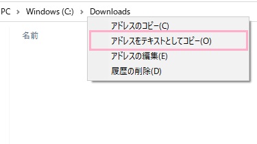 移動したいフォルダをエクスプローラーで開き、アドレスバーのフォルダ名を右クリックしてメニューの「アドレスをテキストとしてコピー」をクリック