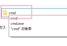 アドレスバーに「cmd」と入力してEnterキーを押す