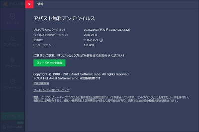 Avastのバージョン情報の画面